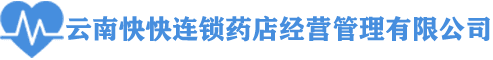 云南快快连锁药店经营管理有限公司