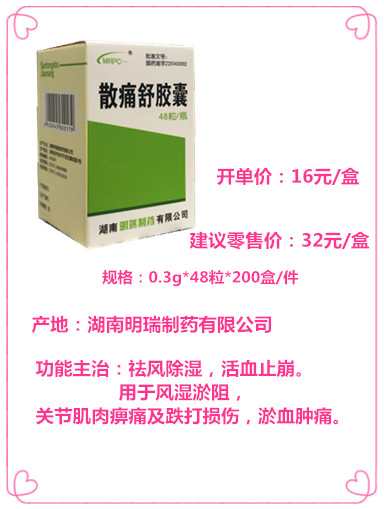 散痛舒胶囊
