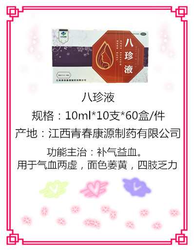 八珍液